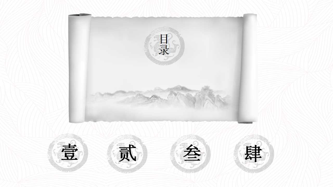 古典卷轴PPT模板