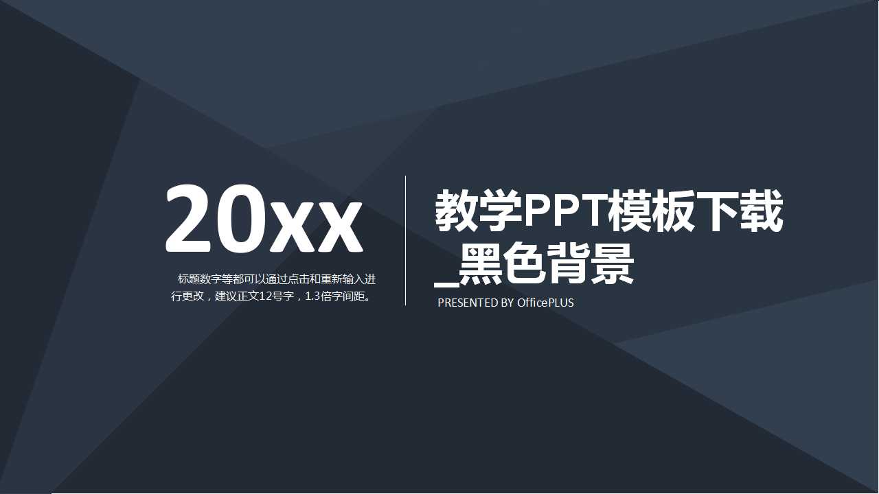 教学PPT模板下载_黑色背景