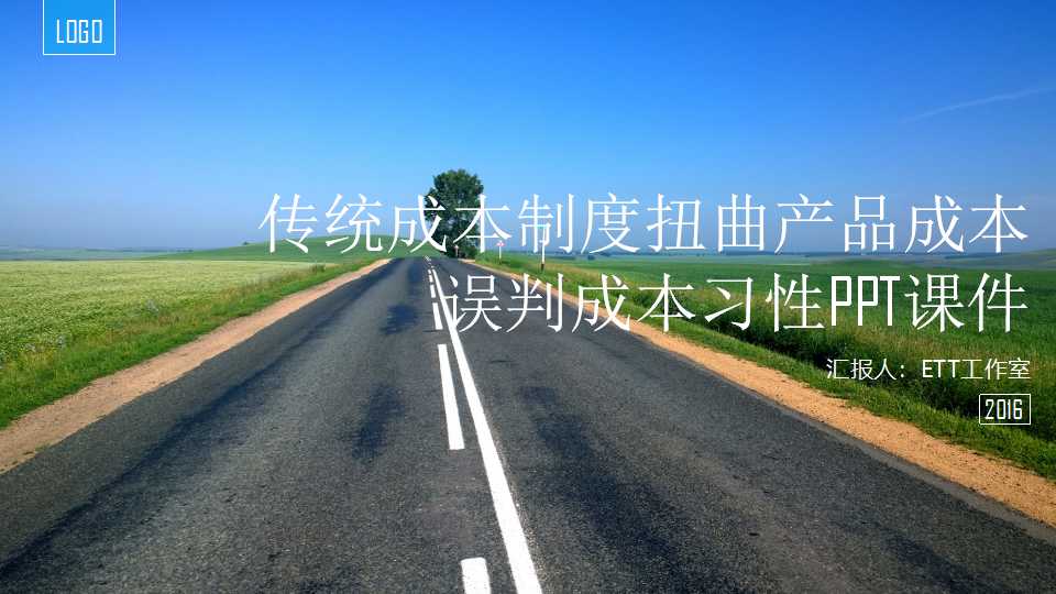 传统成本制度扭曲产品成本——误判成本习性PPT课件