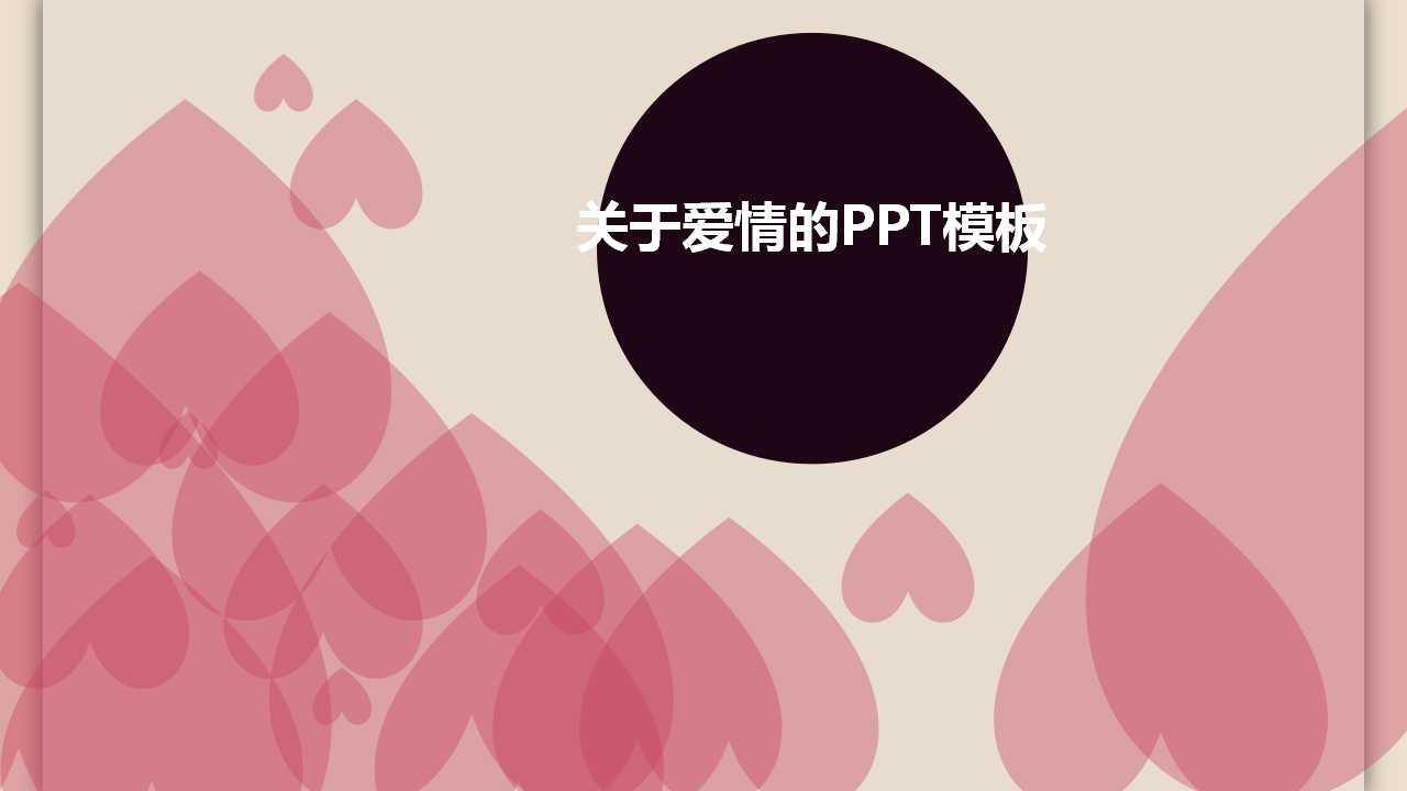 关于爱情的PPT模板