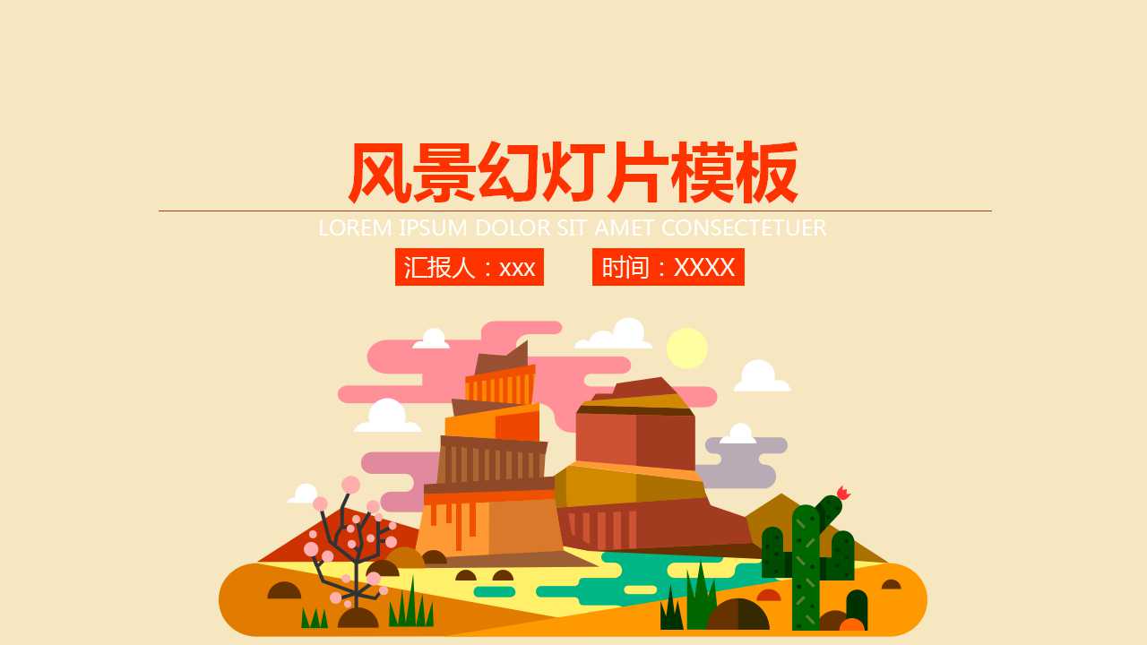 风景幻灯片模板