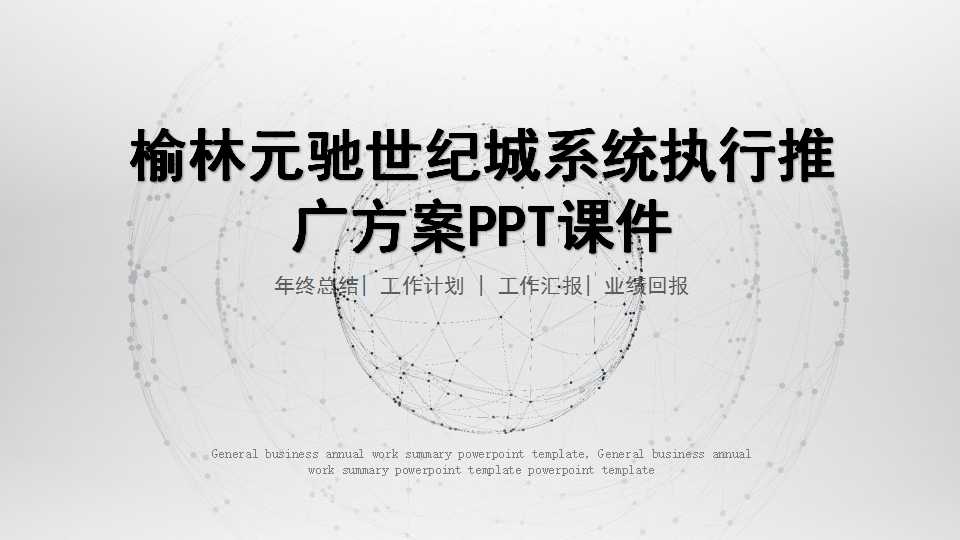 榆林元驰世纪城系统执行推广方案PPT课件