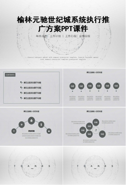 榆林元驰世纪城系统执行推广方案PPT课件