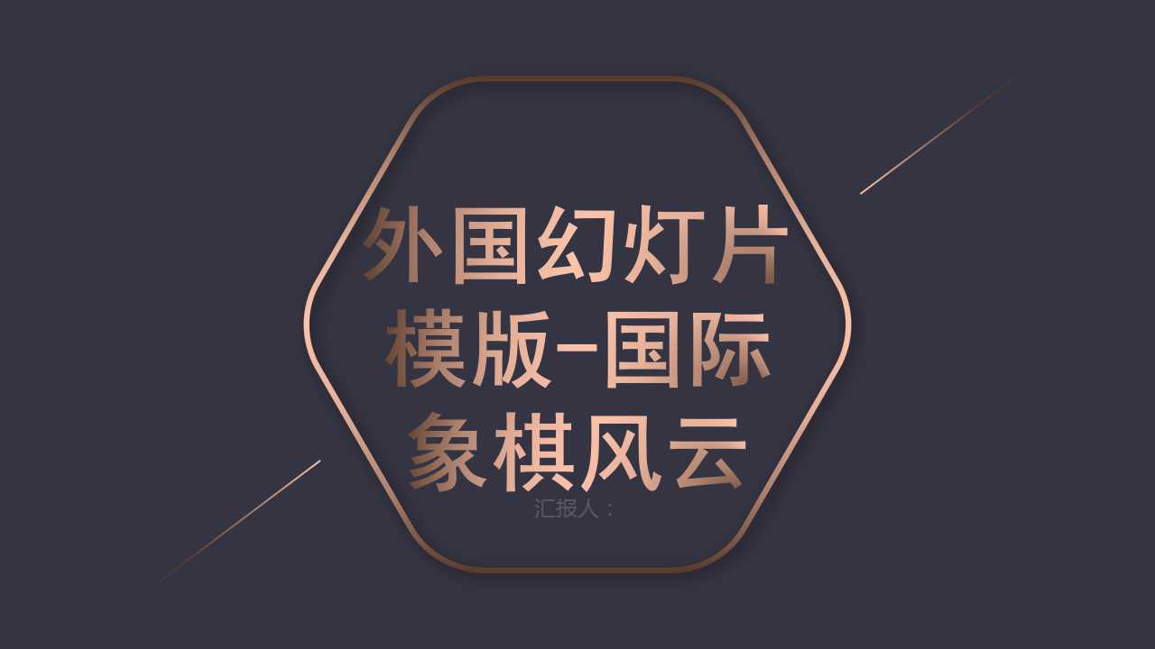外国幻灯片模版-国际象棋风云