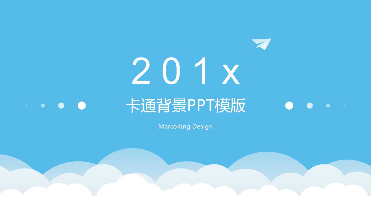卡通背景PPT模版