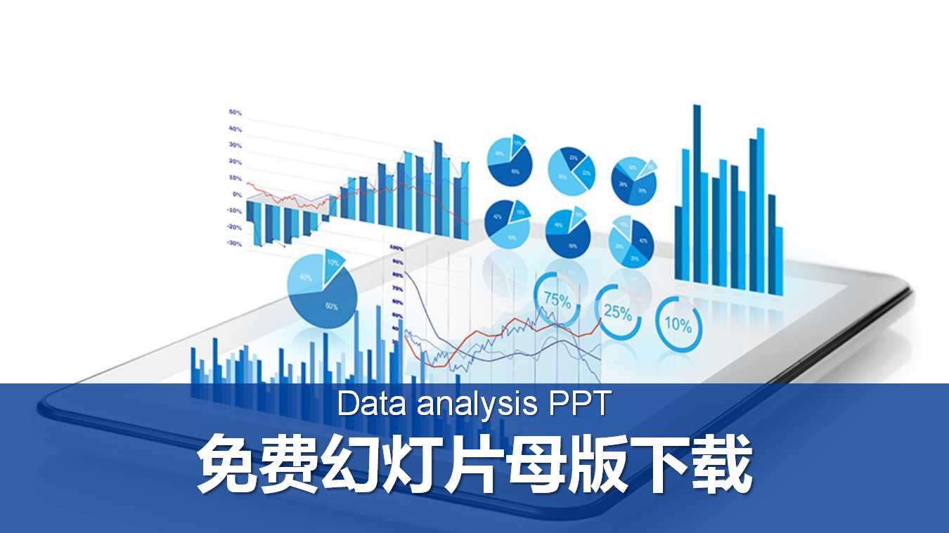 免费幻灯片母版下载