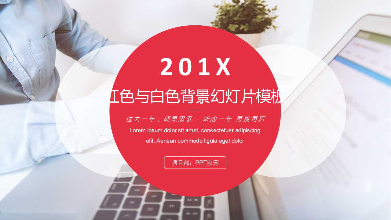 红色与白色背景幻灯片模板