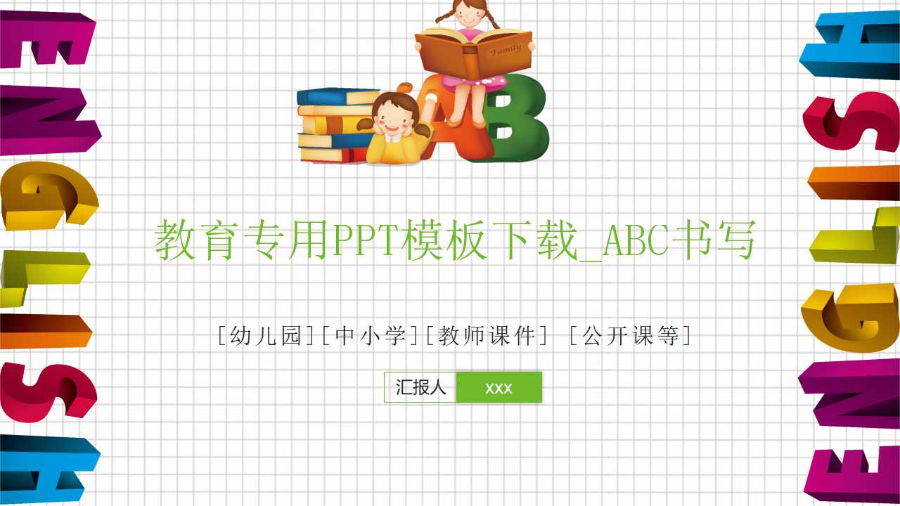 教育专用PPT模板下载_ABC书写
