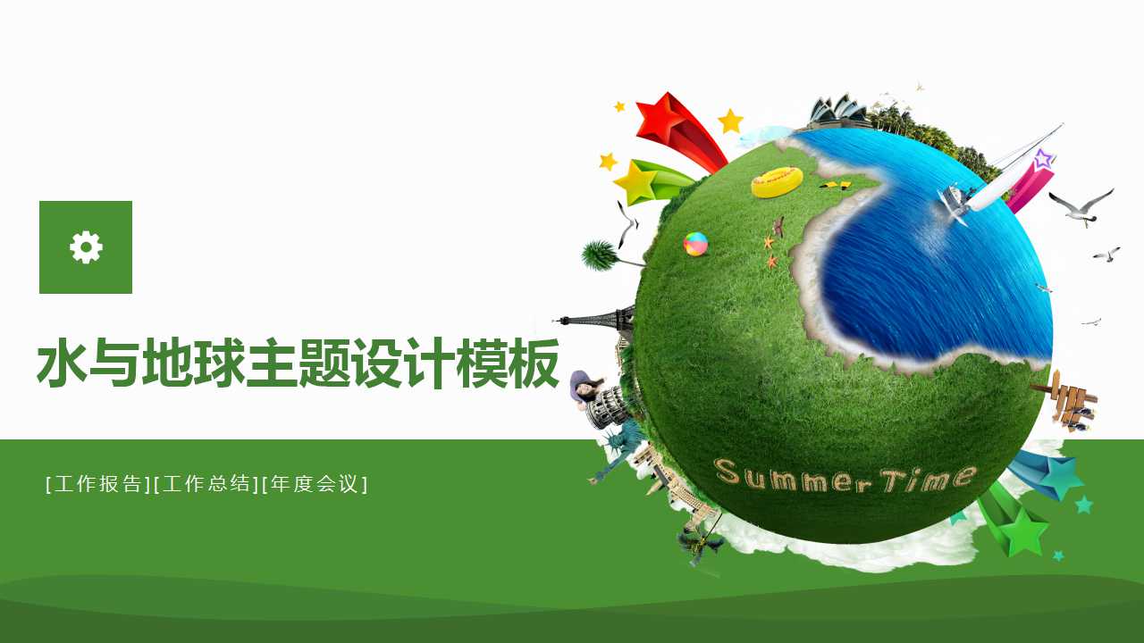 水与地球主题PPT设计模板下载