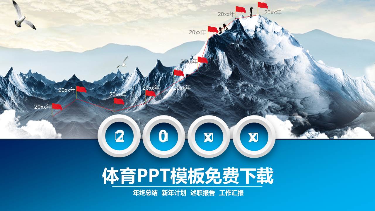 体育PPT模板免费下载