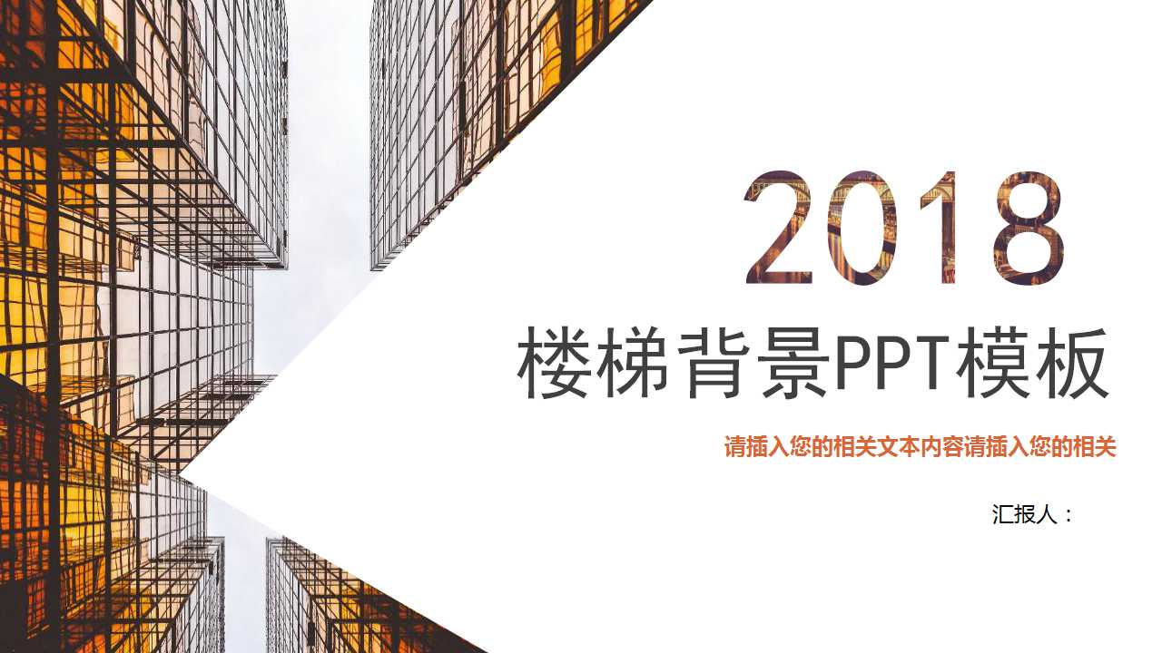 楼梯背景PPT模板