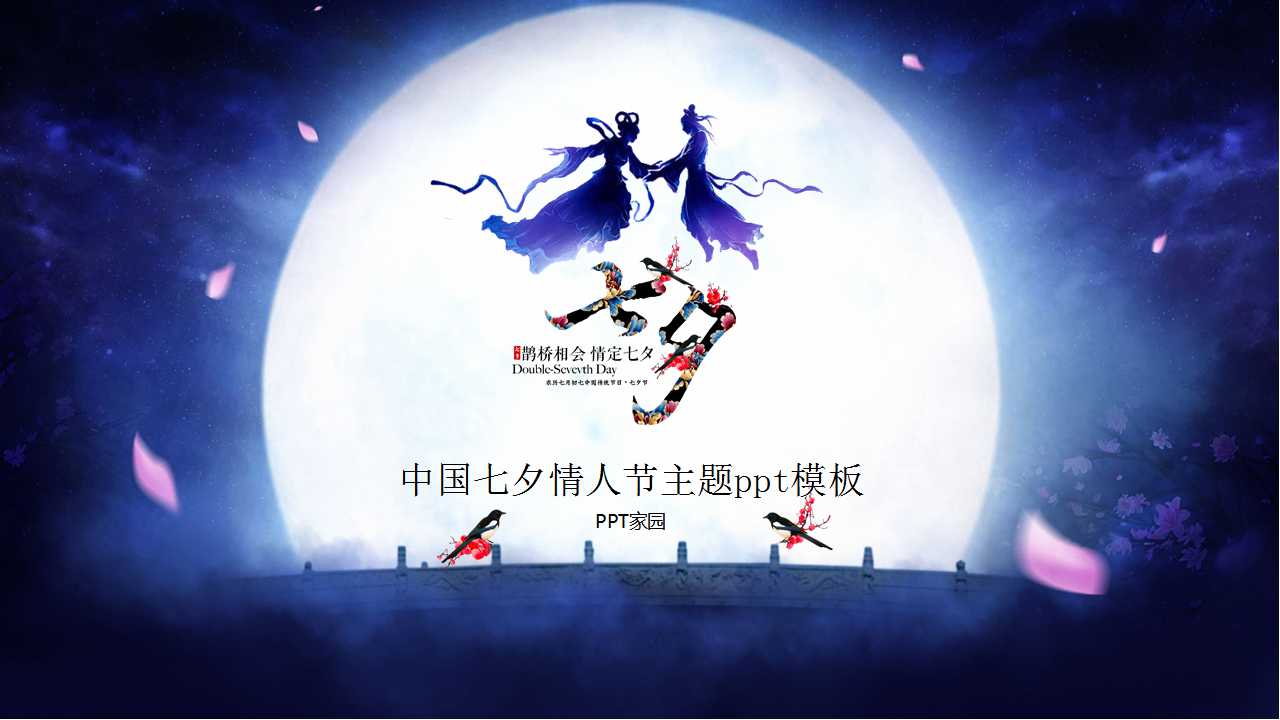 中国七夕情人节主题ppt模板