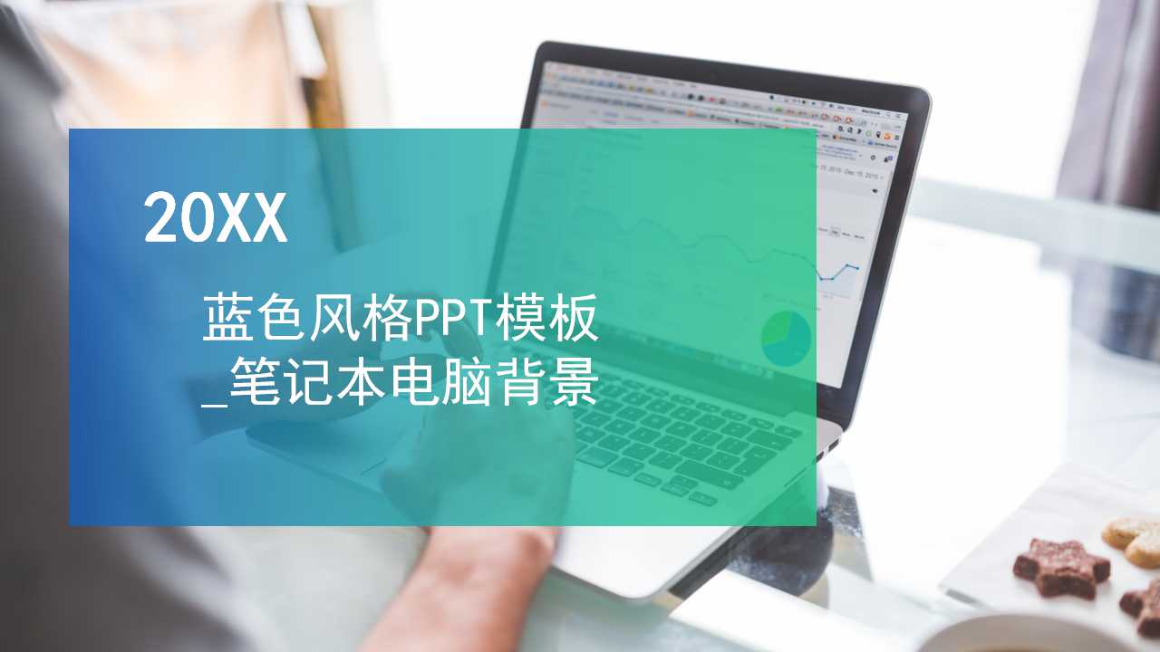 蓝色风格PPT模板_笔记本电脑背景
