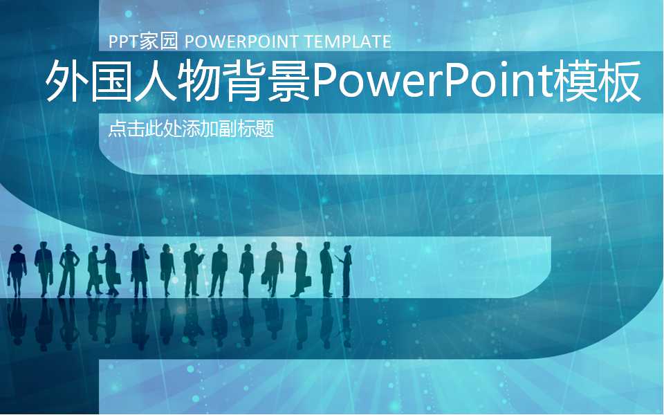 外国人物背景PowerPoint模板