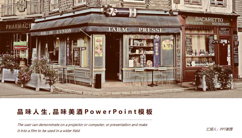 品味人生,品味美酒PowerPoint模板