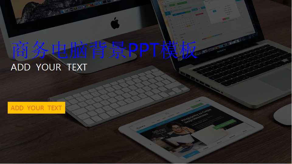 商务电脑背景PPT模板下载