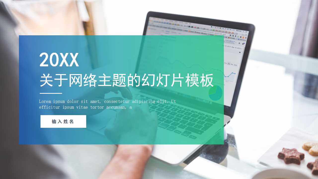 关于网络主题的PPT幻灯片模板