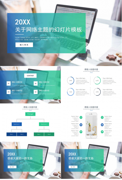 关于网络主题的PPT幻灯片模板