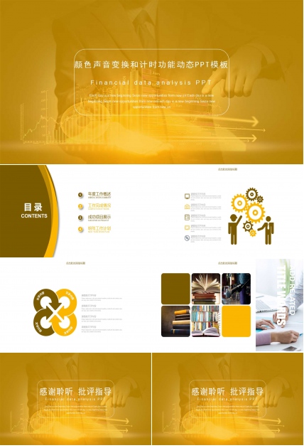 颜色声音变换和计时功能动态PPT模板