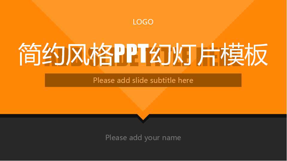 简约风格PPT幻灯片模板