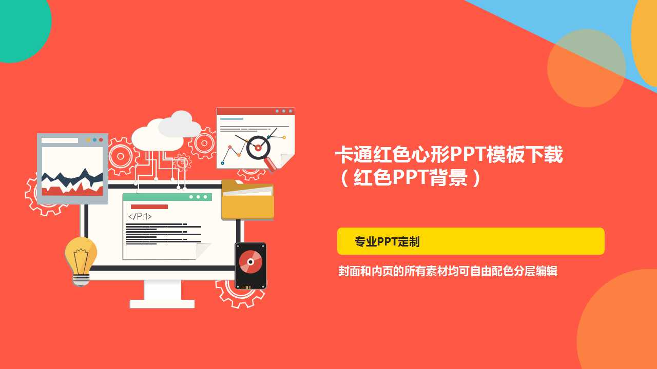 卡通红色心形PPT模板下载（红色PPT背景）