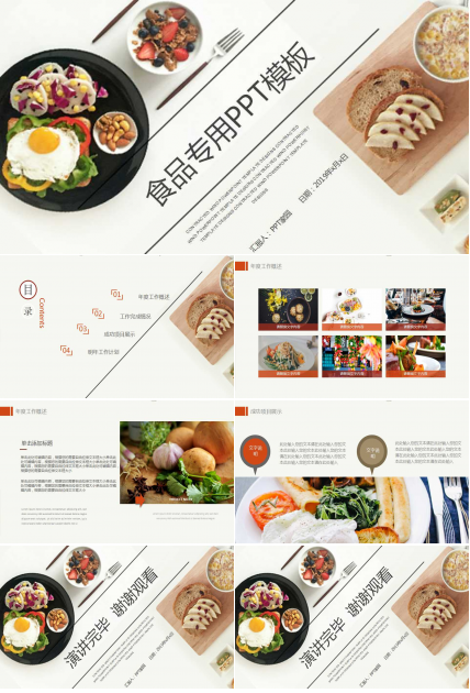 食品专用PPT模板