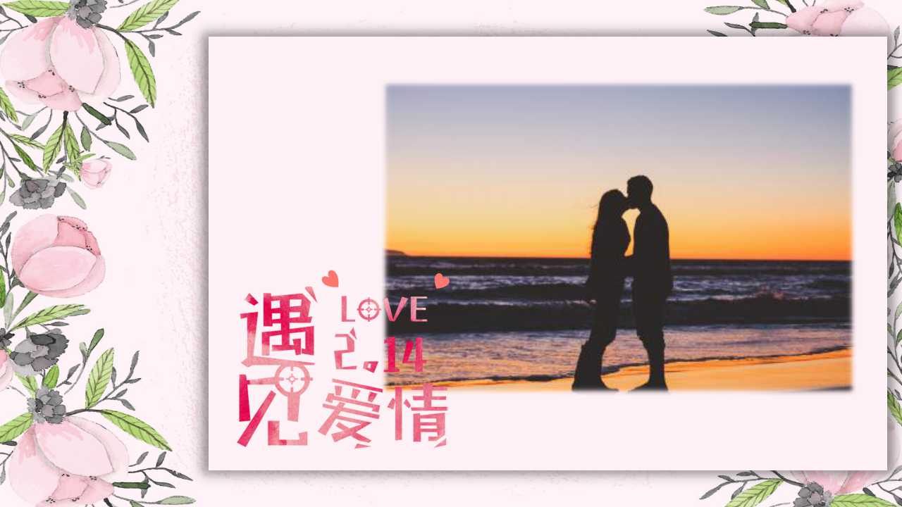 浪漫情人节PPT幻灯片下载