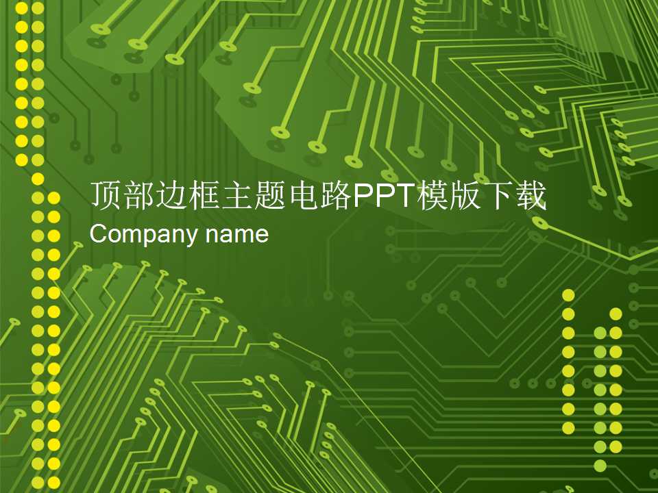 顶部边框主题电路PPT模版下载