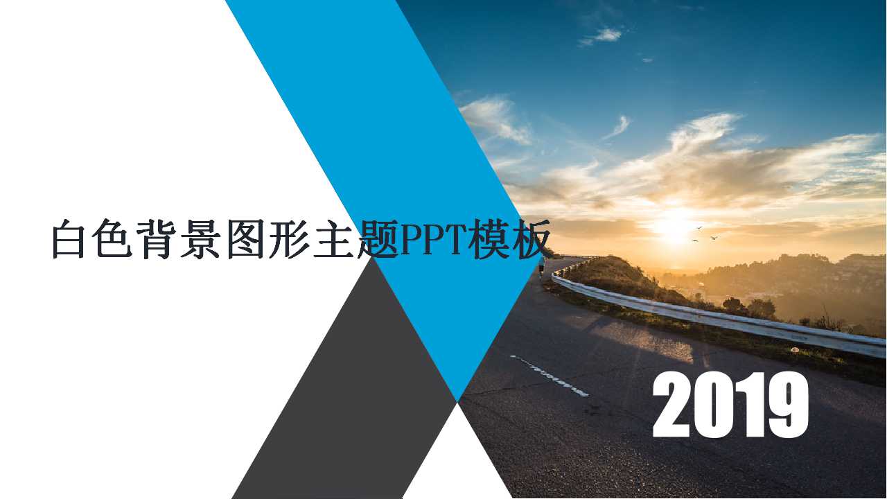 白色背景图形主题PPT模板