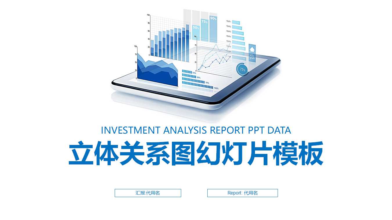 立体关系图幻灯片模板