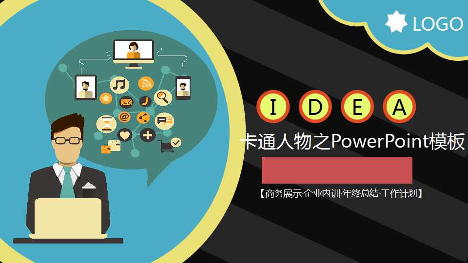 卡通人物之PowerPoint模板