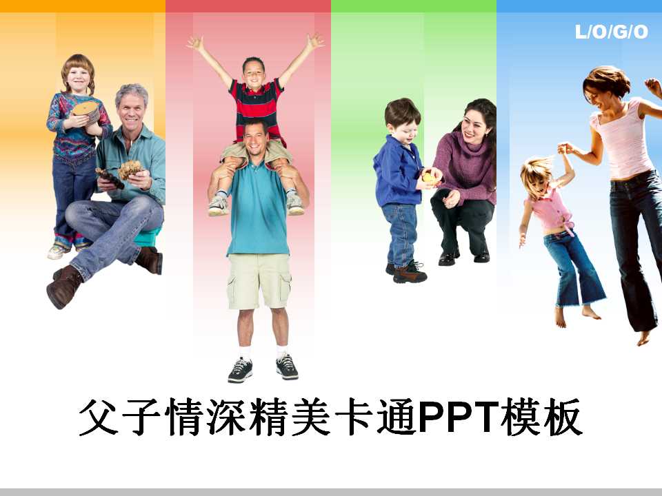 父子情深精美卡通PPT模板