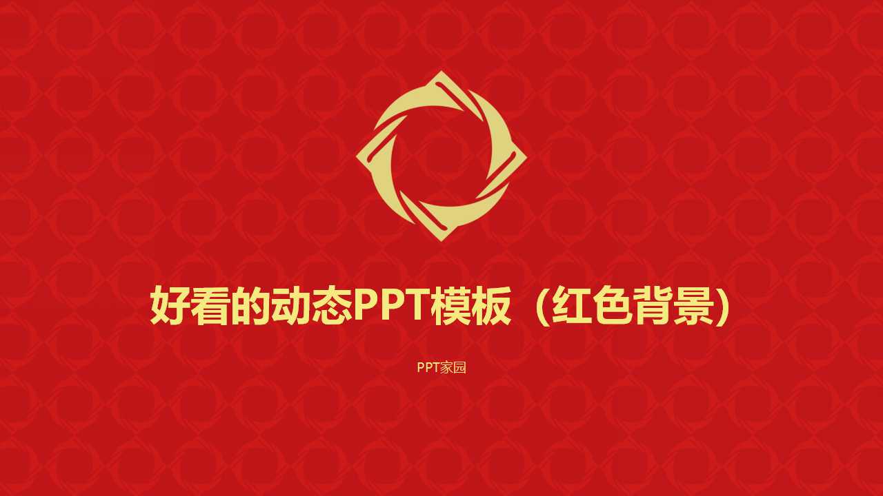 好看的动态PPT模板（红色背景）