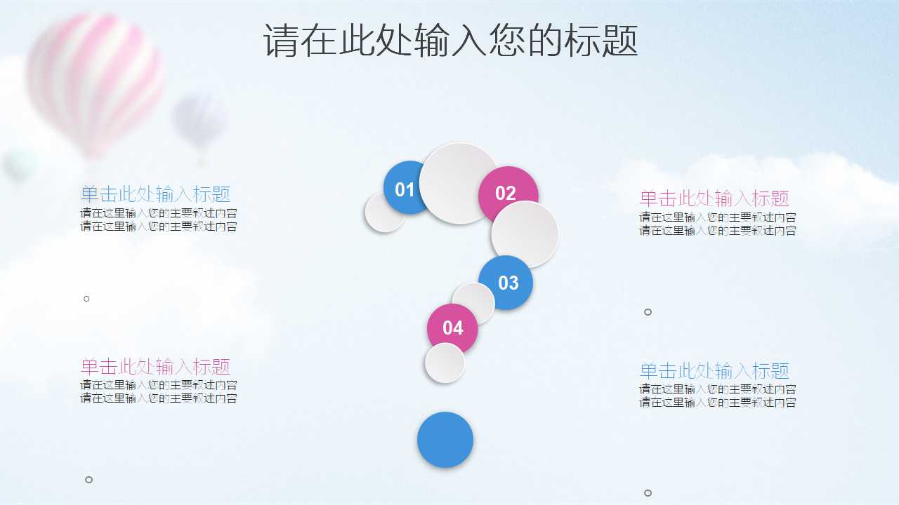 动态PPT模板下载（气球背景）