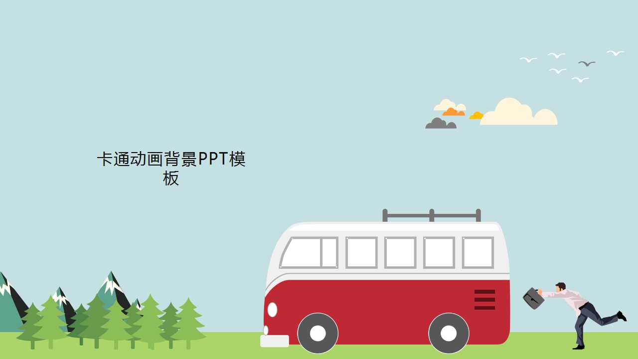 卡通动画背景PPT模板