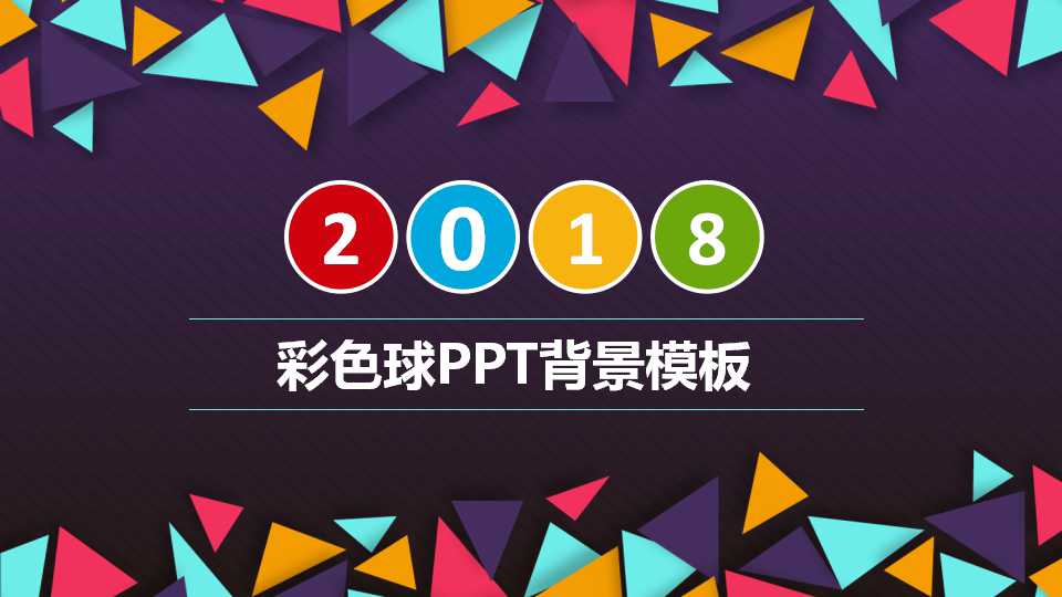 彩色玻璃球PPT背景模板