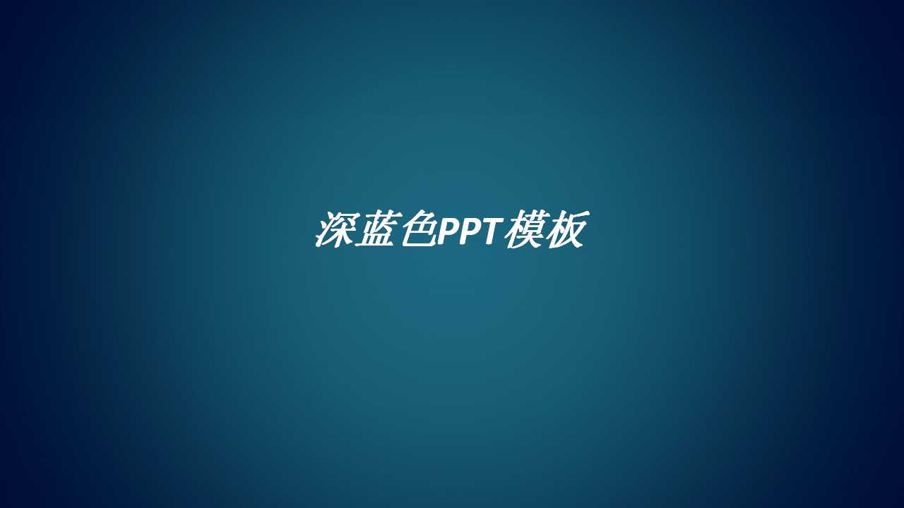 深蓝色PPT模板