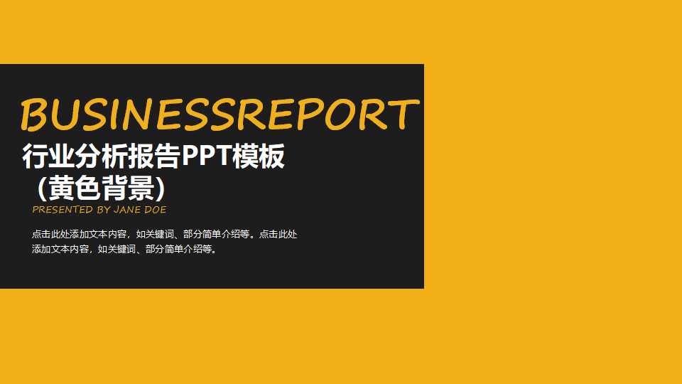 行业分析报告PPT模板（黄色背景）