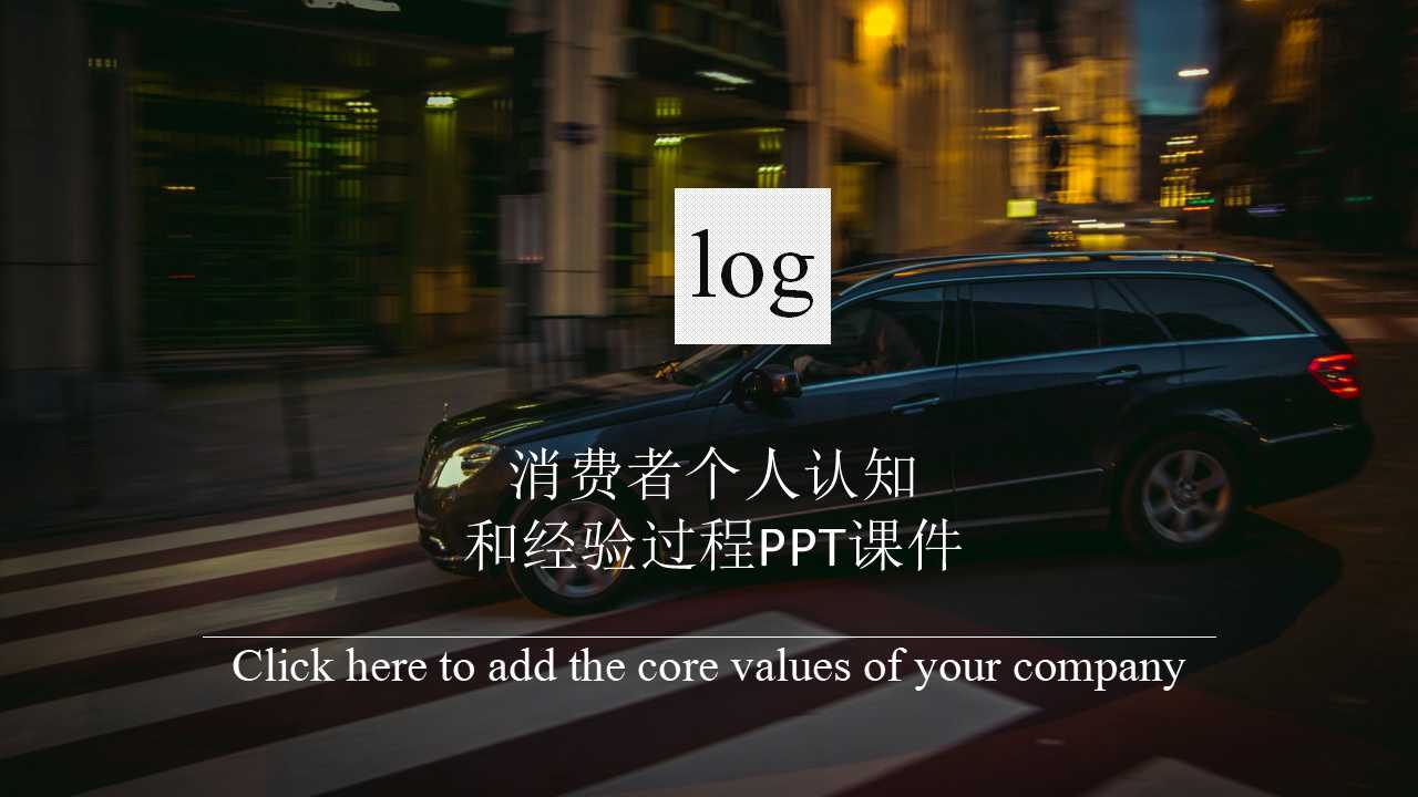 消费者个人认知和经验过程PPT课件