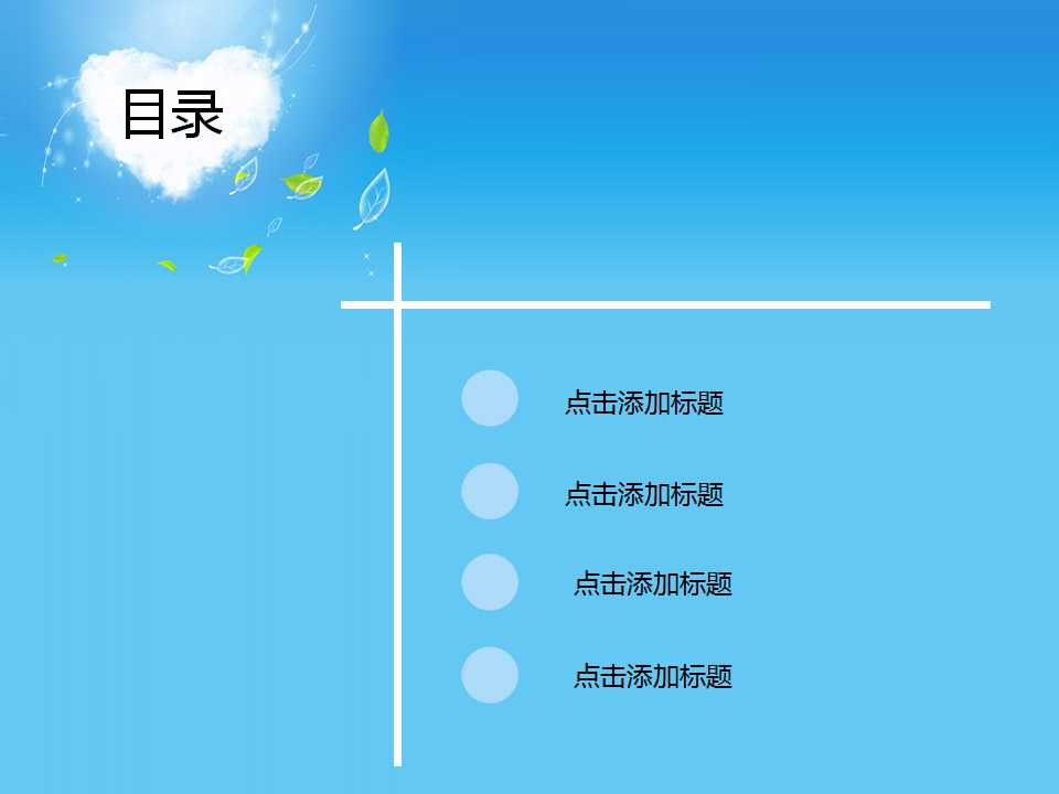 蓝天白PPT背景幻灯片模板