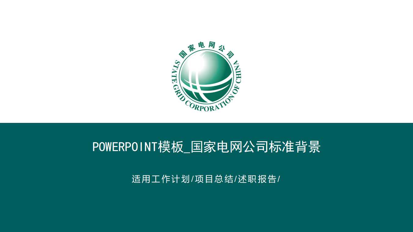 PowerPoint模板_国家电网公司标准背景