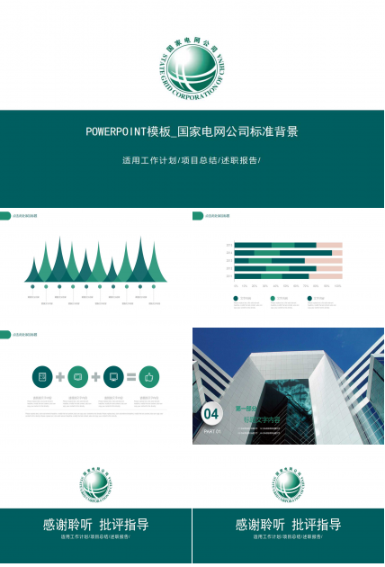 PowerPoint模板_国家电网公司标准背景