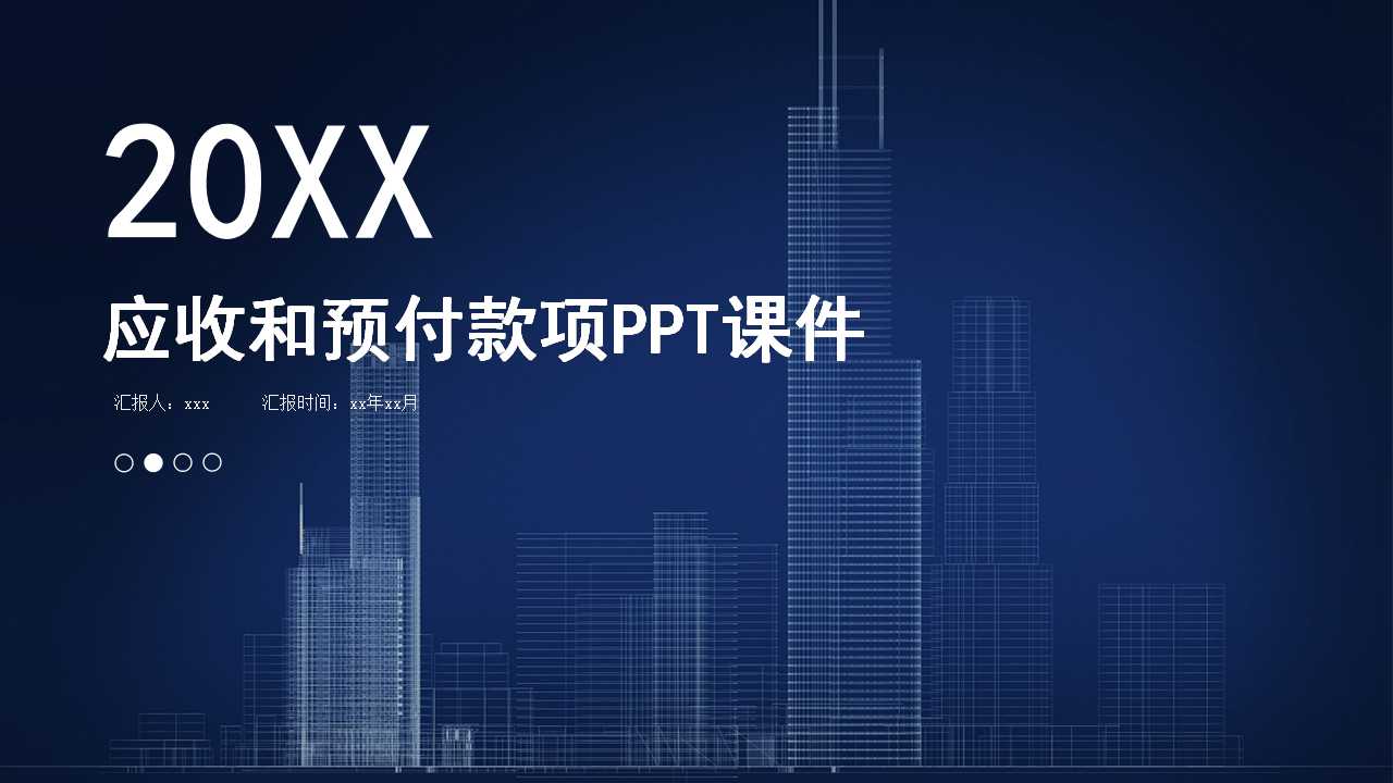 应收和预付款项PPT课件