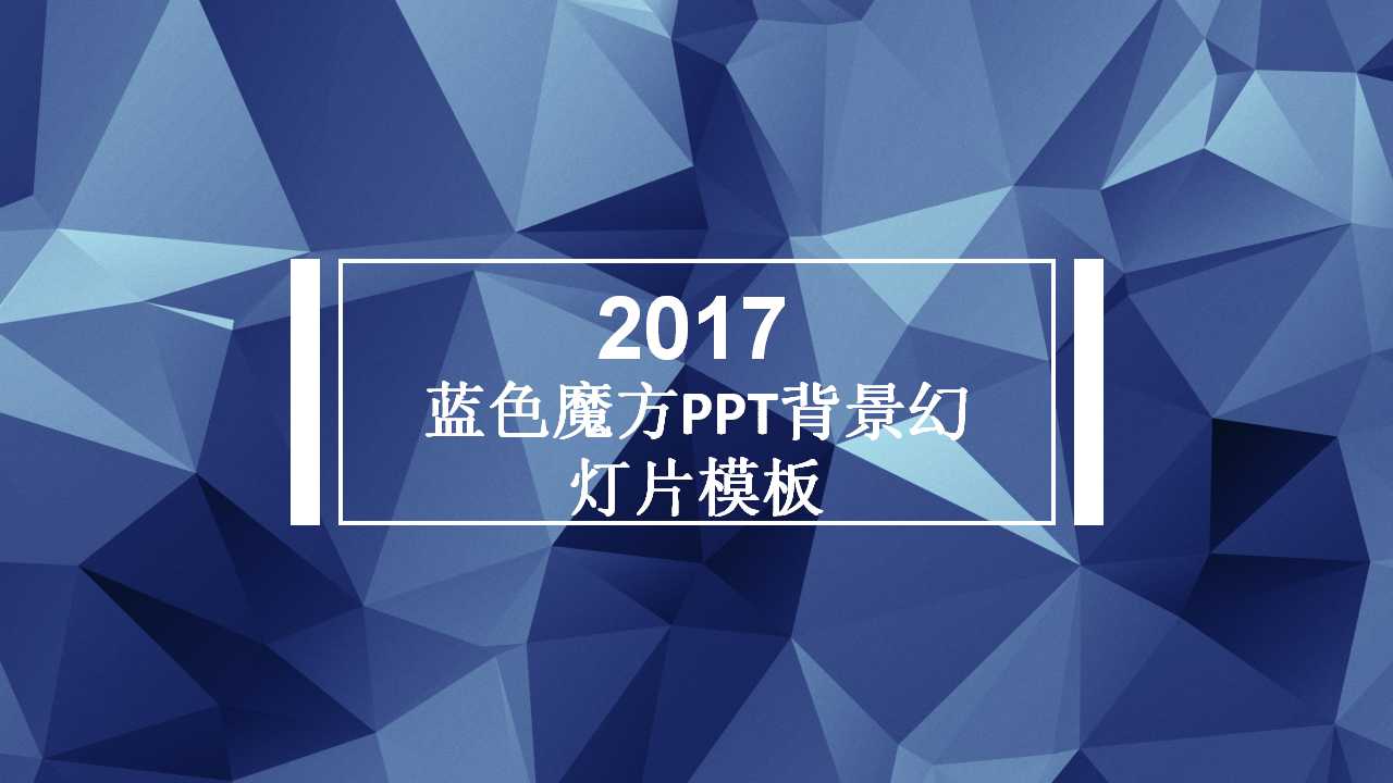 蓝色魔方PPT背景幻灯片模板