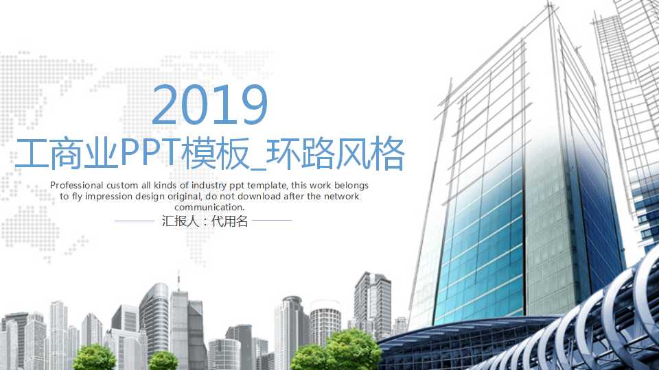 工商业PPT模板_环路风格