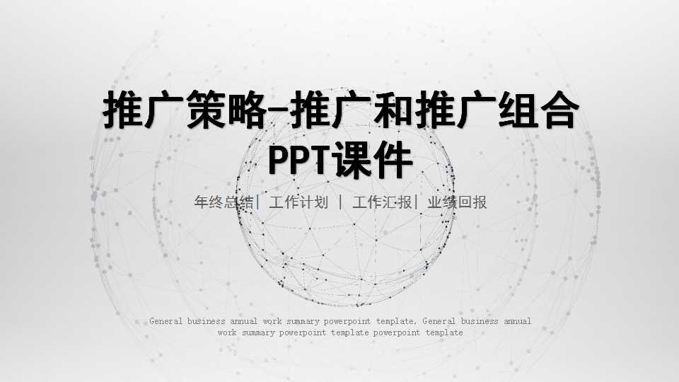 推广策略-推广和推广组合PPT课件