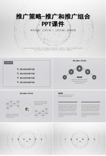 推广策略-推广和推广组合PPT课件