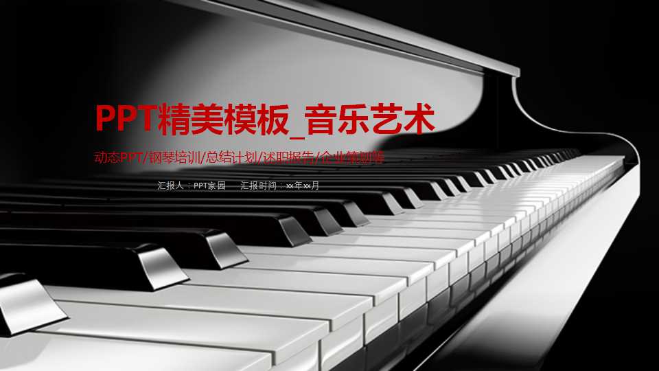 PPT精美模板_音乐艺术
