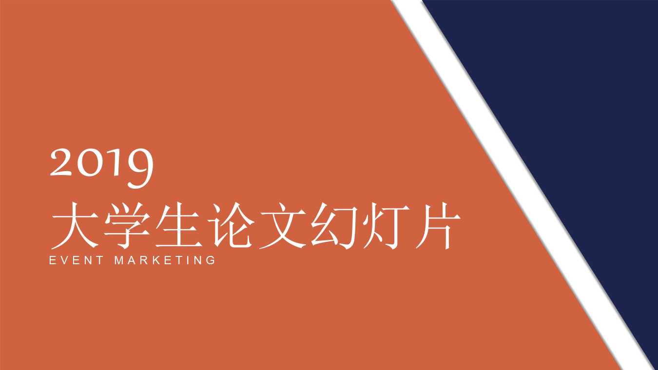 大学生论文幻灯片