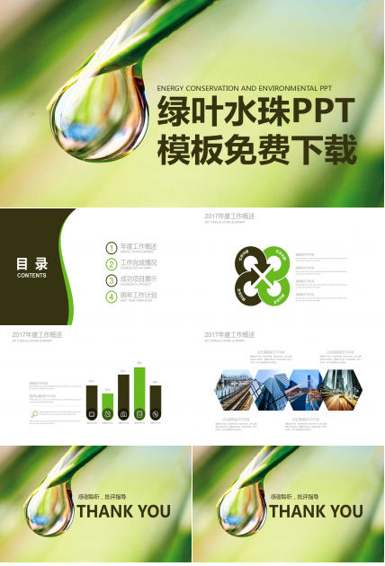 绿叶水珠PPT模板免费下载
